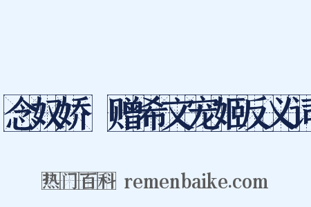 念奴娇·赠希文宠姬反义词是什么意思的图片